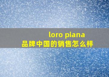 loro piana品牌中国的销售怎么样